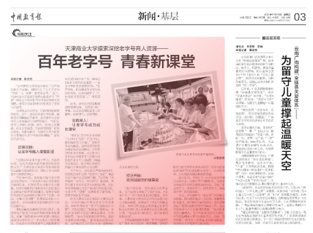 《中国教育报》报道星空摸索深挖老字号育人资源——百年老字号 青春新课堂