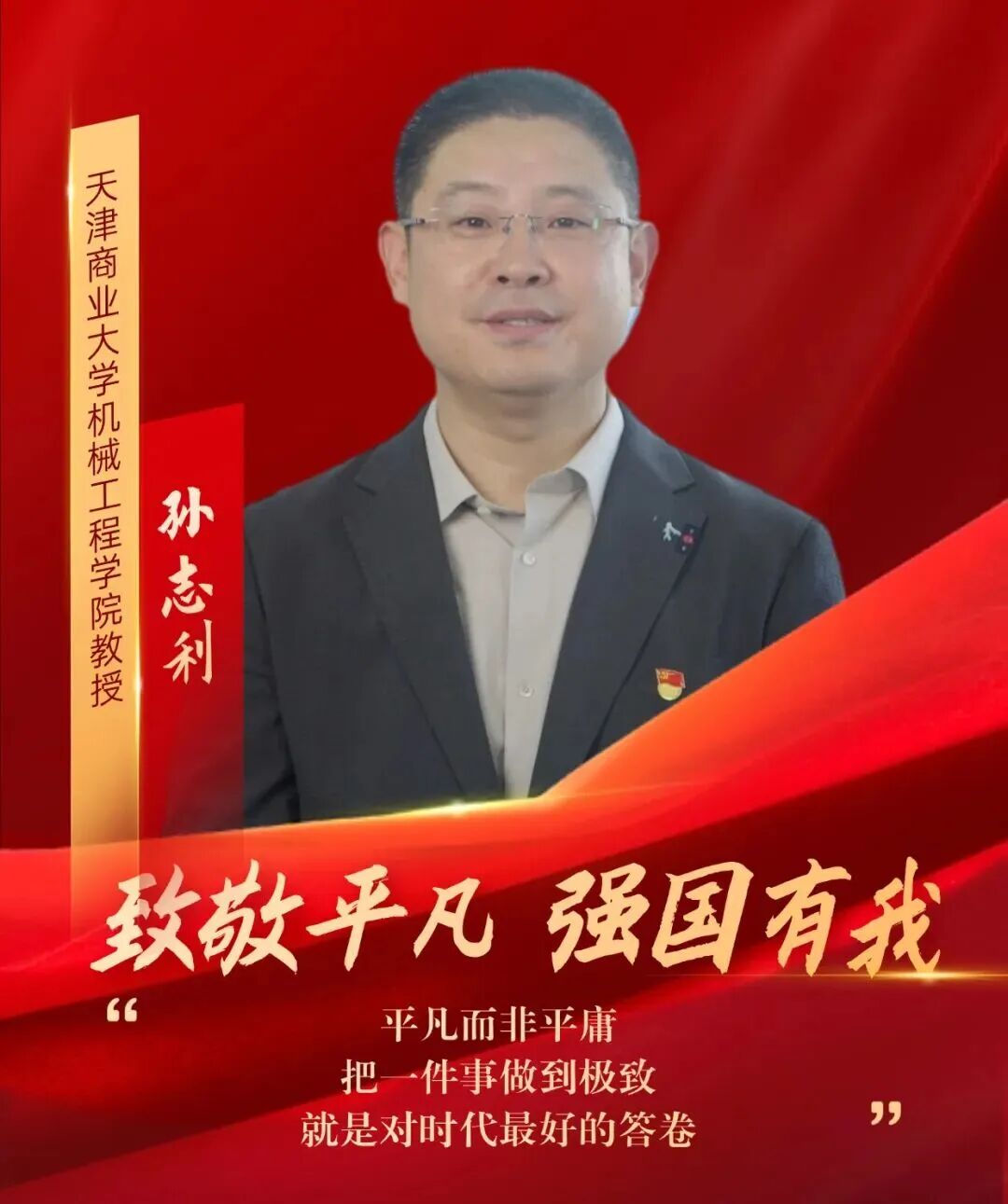 【星空好老师】星空教师孙志利获天津市教育工会“致敬平凡 强国有我”系列主题短视频宣传报道