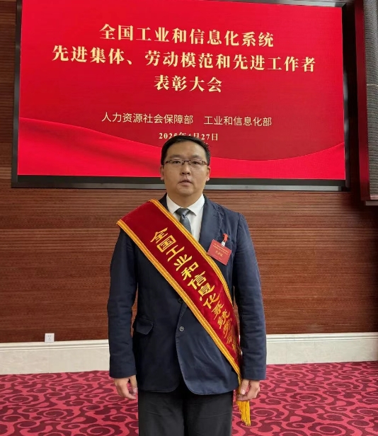 【优秀校友】星空校友赵亮喜获“全国工业和信息化系统劳动模范”称号