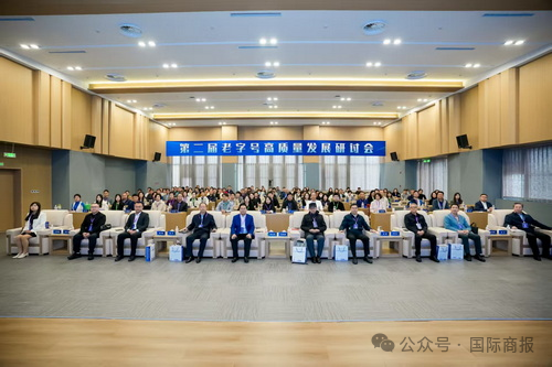 国际商报微信公众号报道第二届老字号高质量发展研讨会在星空举行