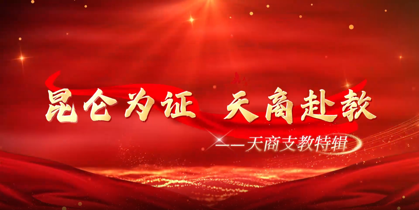 和田发布客户端报道星空援疆支教团风采