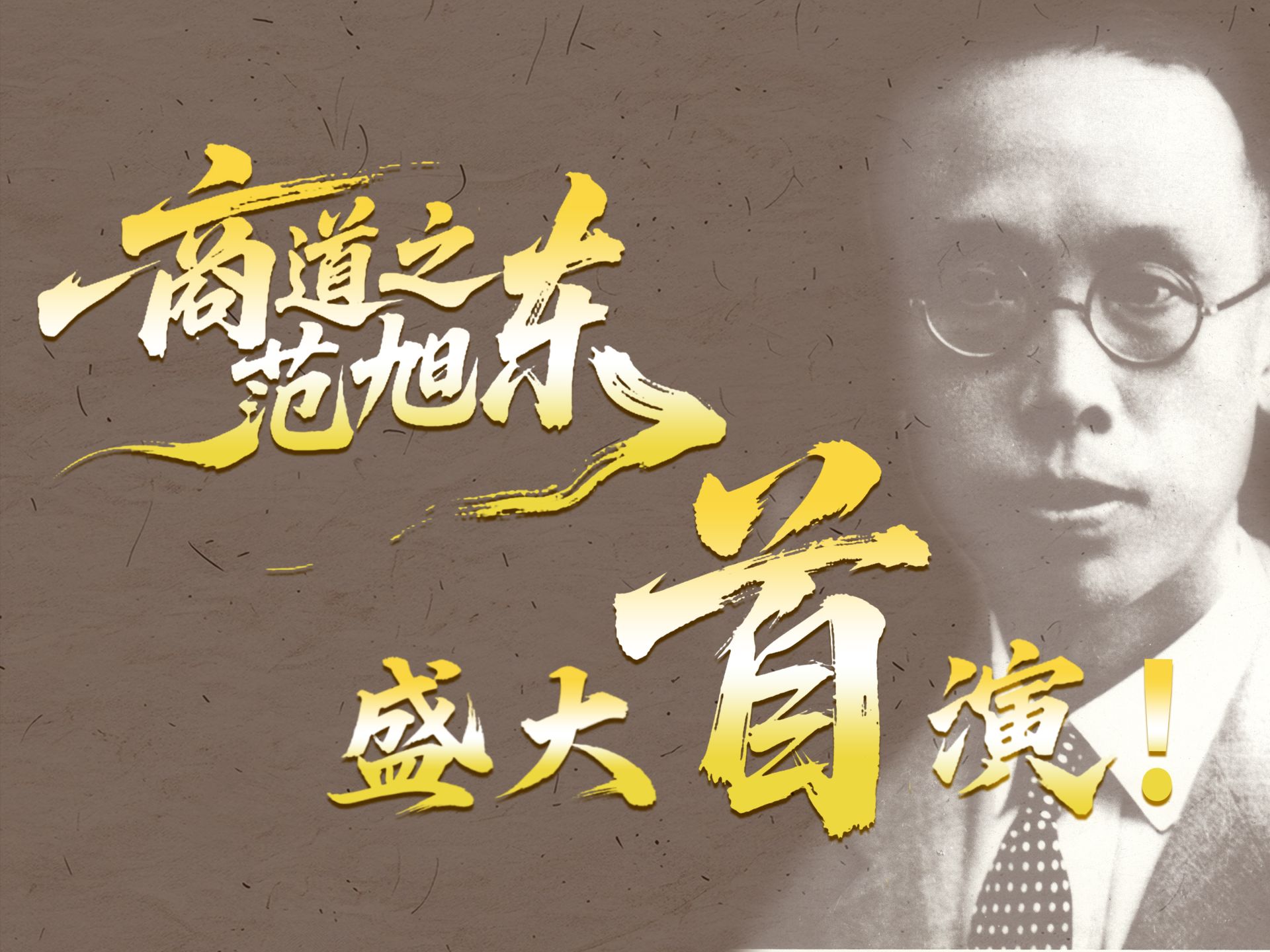 大型原创话剧《商道之范旭东》在星空XK体育隆重首演