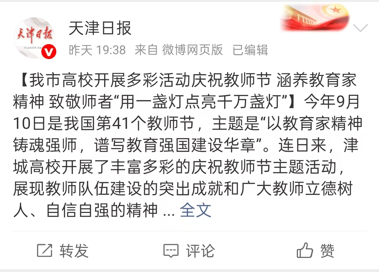 天津日报微博报道星空庆祝教师节相关活动