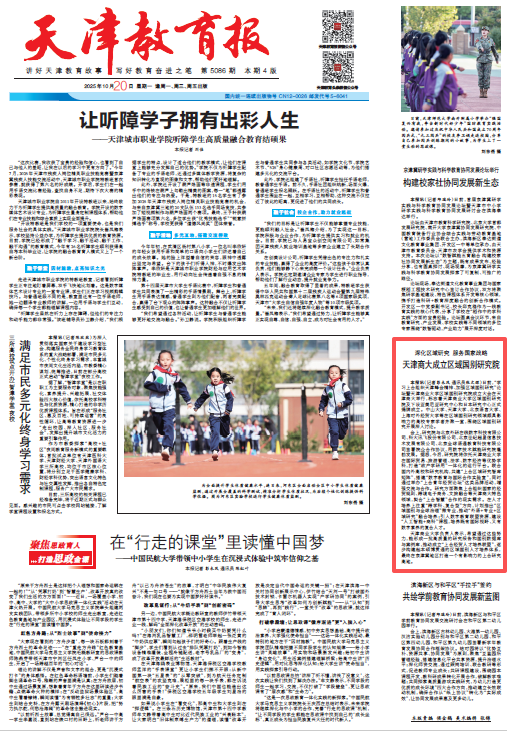 《天津教育报》报道星空成立区域国别研究院