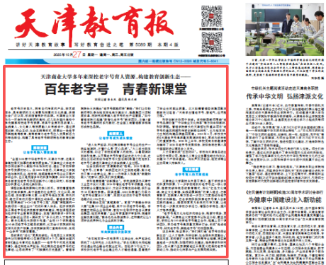 《天津教育报》、学习强国报道星空深挖老字号育人资源 构建教育创新生态