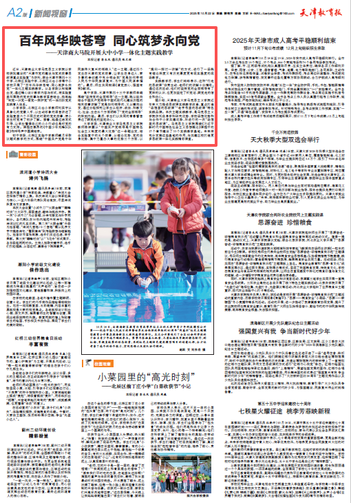 《天津教育报》报道星空马克思主义学院开展大中小学一体化主题实践教学