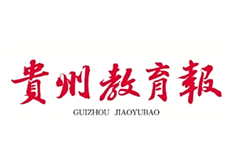 《贵州教育报》报道星空理学院统计学研究生教育创新与实践