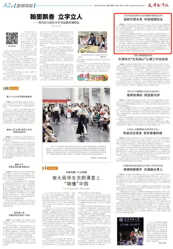 《天津教育报》报道学校举办天津市科普思政研究会专项课题中期推动会