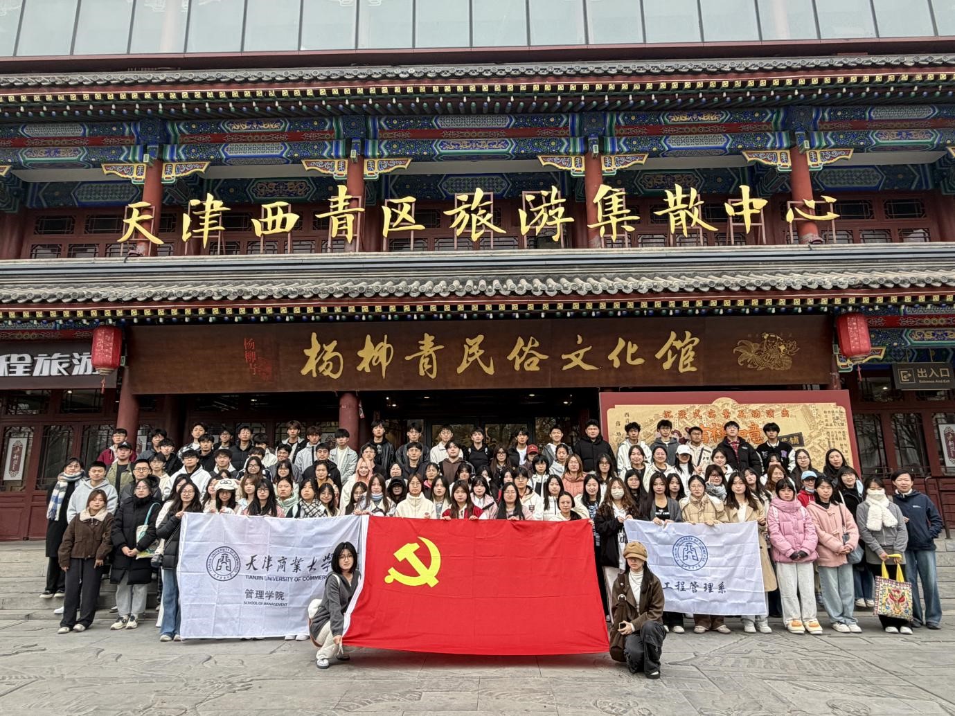 管理学院工程管理系师生赴杨柳青古镇研学：在古建与非遗中厚植家国情怀